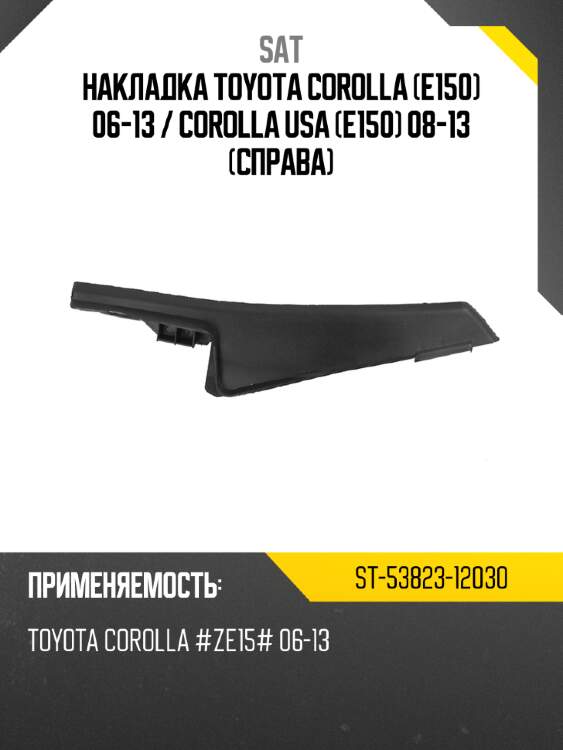 Накладка toyota corolla e150 06-13  sat st-53823-12030