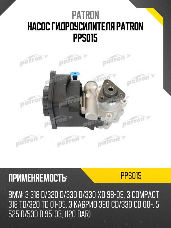 Насос гидроусилителя patron pps015