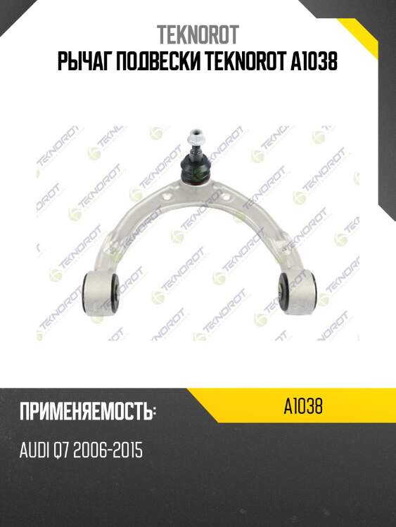Рычаг подвески teknorot a1038