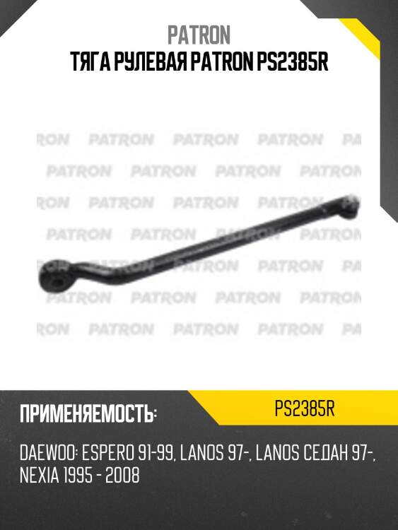 Тяга рулевая patron ps2385r