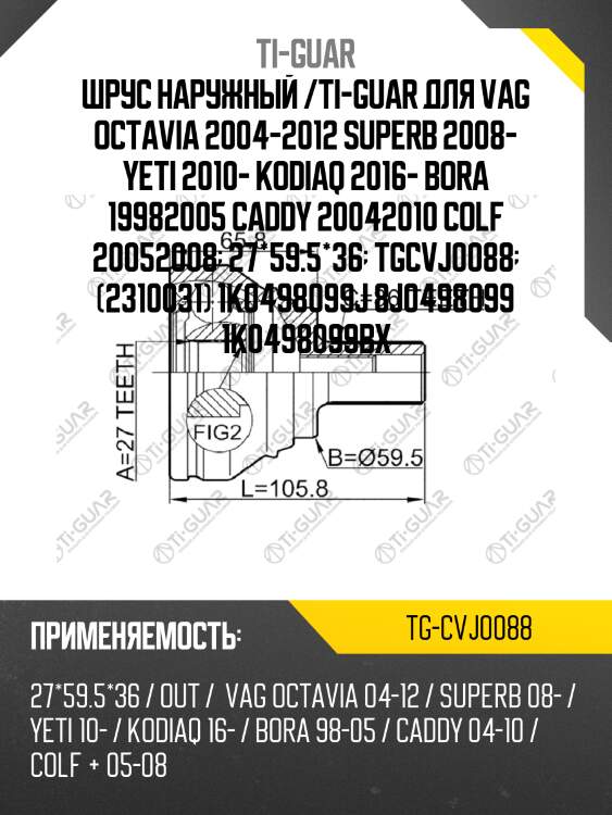 Шрус наружный /ti-guar для vag octavia 2004-2012 superb 2008- yeti 2010- kodiaq 2016- bora 19982005 caddy 20042010 colf 20052008  27*59.5*36  tgcvj0088  (2310031) 1k0498099j 8j0498099 1k0498099bx