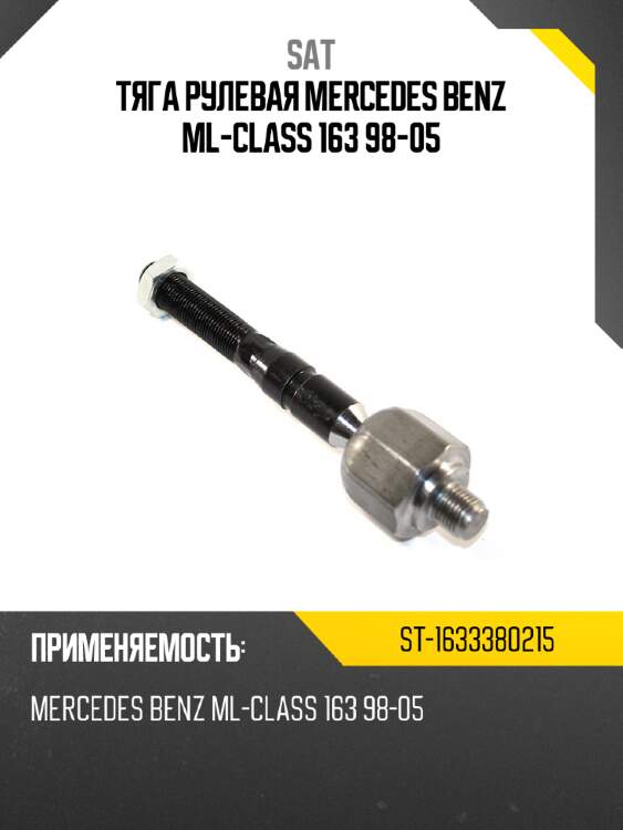 Тяга рулевая mercedes benz ml-class 163 98-05 sat st-1633380215