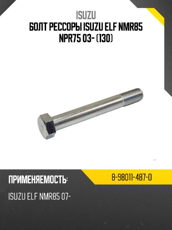 Болт рессоры isuzu elf nmr85 npr75 03- 130 isuzu 8-98011-487-0