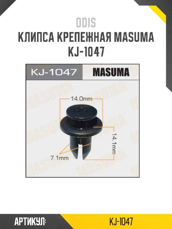 Клипса крепежная MASUMA KJ-1047