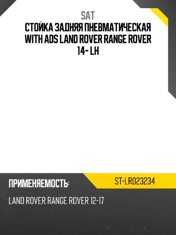 Стойка задняя пневматическая with ads land rover range rover 14- lh sat st-lr023234