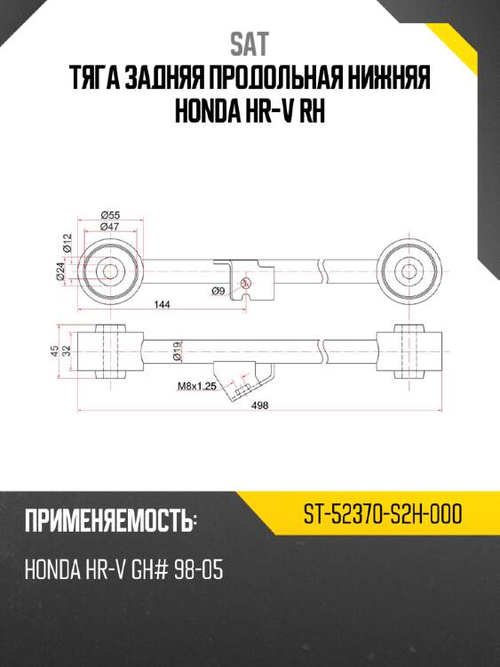 Тяга задняя продольная нижняя honda hr-v rh sat st-52370-s2h-000