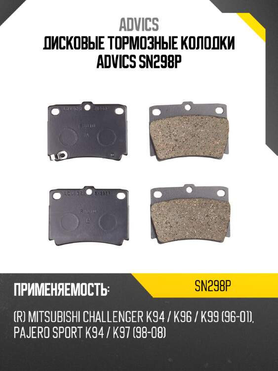 Дисковые тормозные колодки advics sn298p