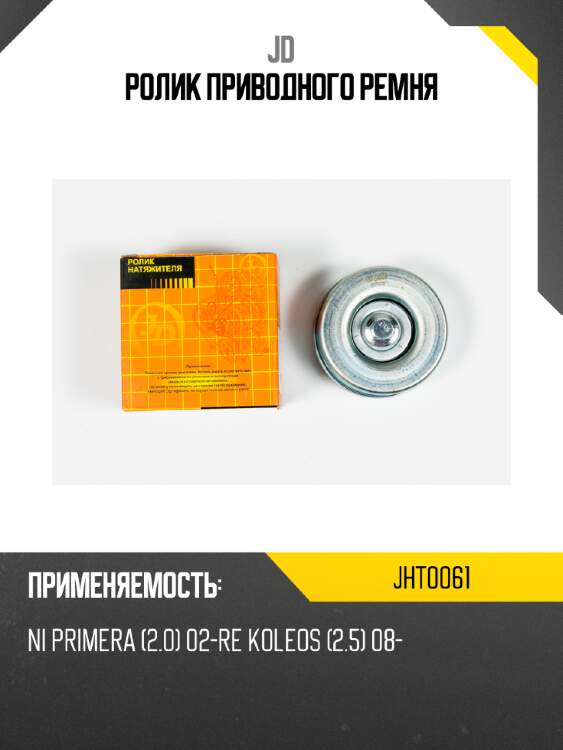 Ролик приводного ремня jd jht0061