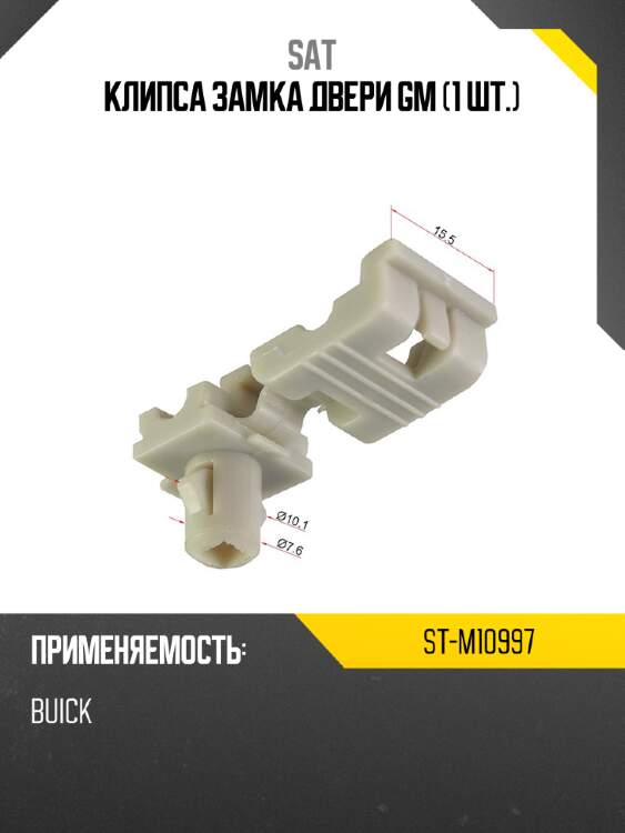 Клипса замка двери gm 1 шт. sat st-m10997
