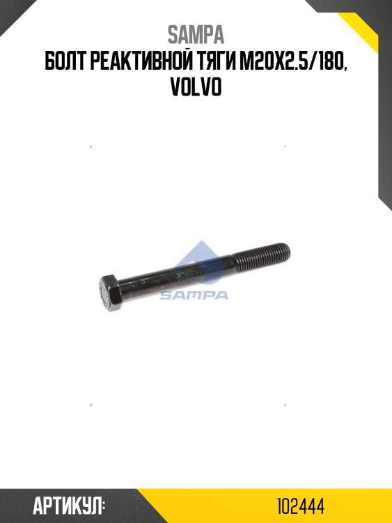 Бoлт реактивной тяги m20x2.5/180, volvo