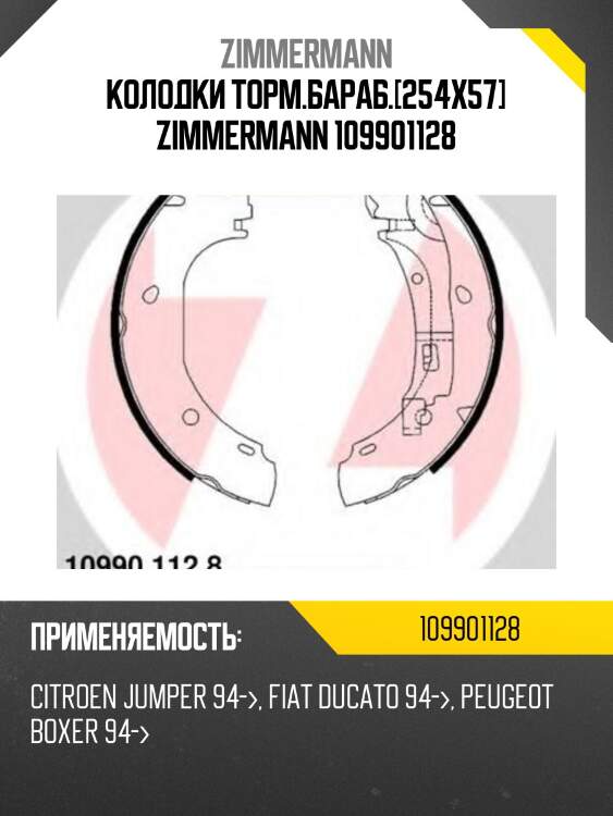 Колодки торм.бараб.[254х57] zimmermann 109901128