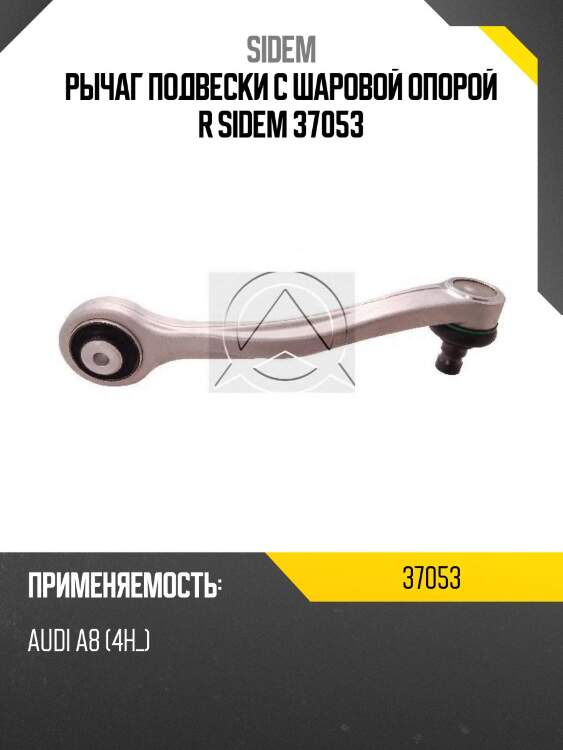 Рычаг подвески с шаровой опорой r sidem 37053