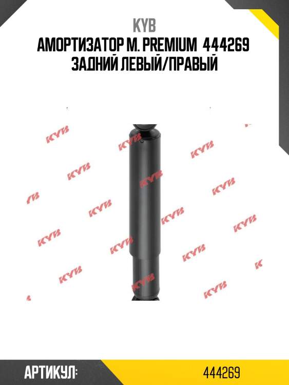 Амортизатор м. premium  444269  задний левый/правый