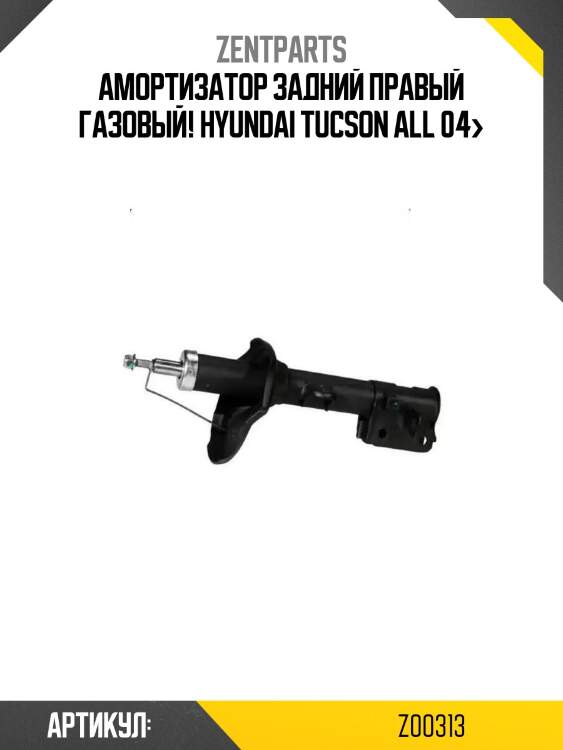 Амортизатор задний правый газовый!\ hyundai tucson all 04>