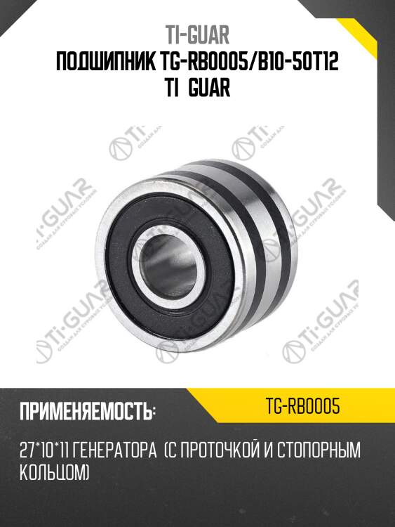 Подшипник tg-rb0005/b10-50t12 ti•guar