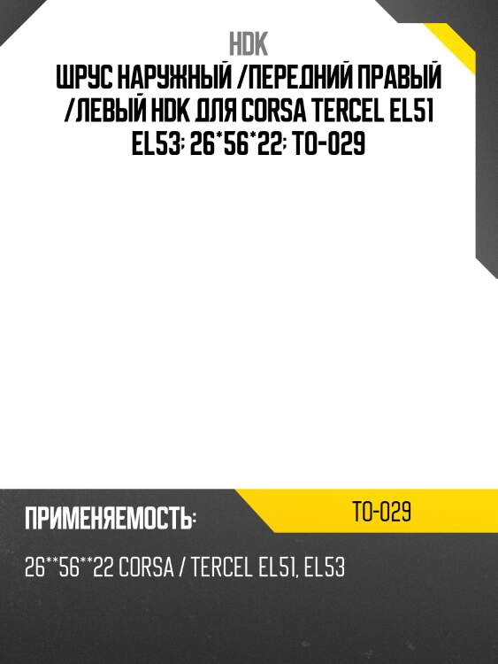 Шрус наружный /передний правый /левый hdk для corsa tercel el51 el53  26*56*22  to-029