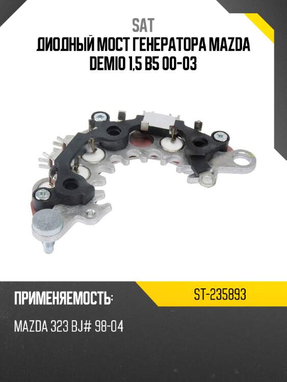 Диодный мост генератора mazda demio 1,5 b5 00-03 sat st-235893