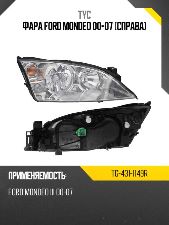 Фара ford mondeo 00-07 справа tyc tg-431-1149r