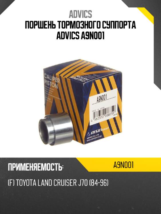 Поршень тормозного суппорта advics a9n001