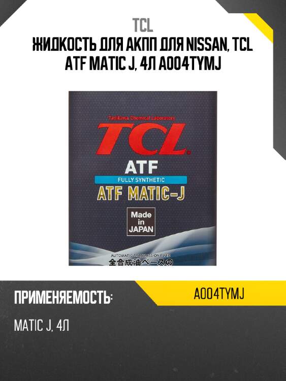 Жидкость для АКПП для NISSAN, TCL ATF MATIC J, 4л A004TYMJ