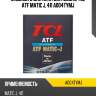 Жидкость для АКПП для NISSAN, TCL ATF MATIC J, 4л A004TYMJ