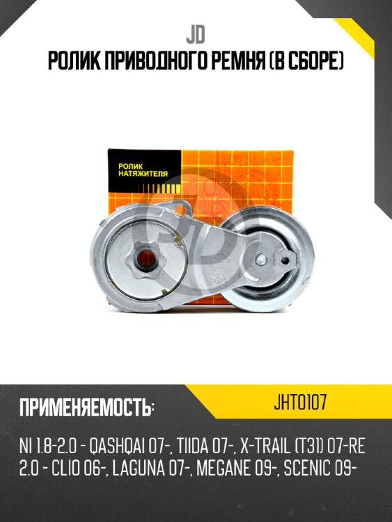 Ролик приводного ремня (в сборе) jd jht0107
