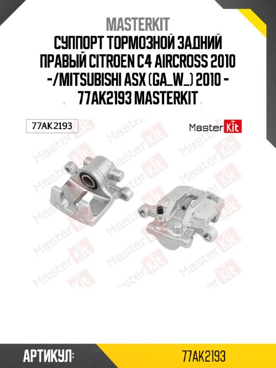 Суппорт тормозной задний правый citroen c4 aircross 2010 -/mitsubishi asx (ga_w_) 2010 - 77ak2193 masterkit