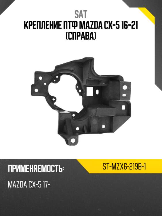 Крепление птф mazda cx-5 16-21 справа sat st-mzx6-219b-1