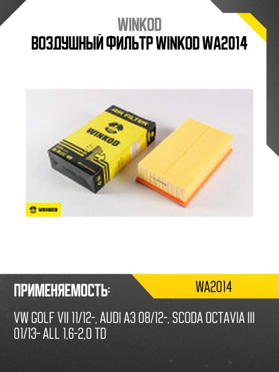 Воздушный фильтр winkod wa2014