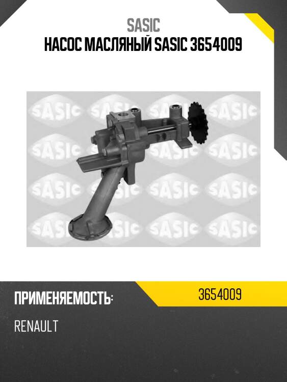 Насос масляный sasic 3654009