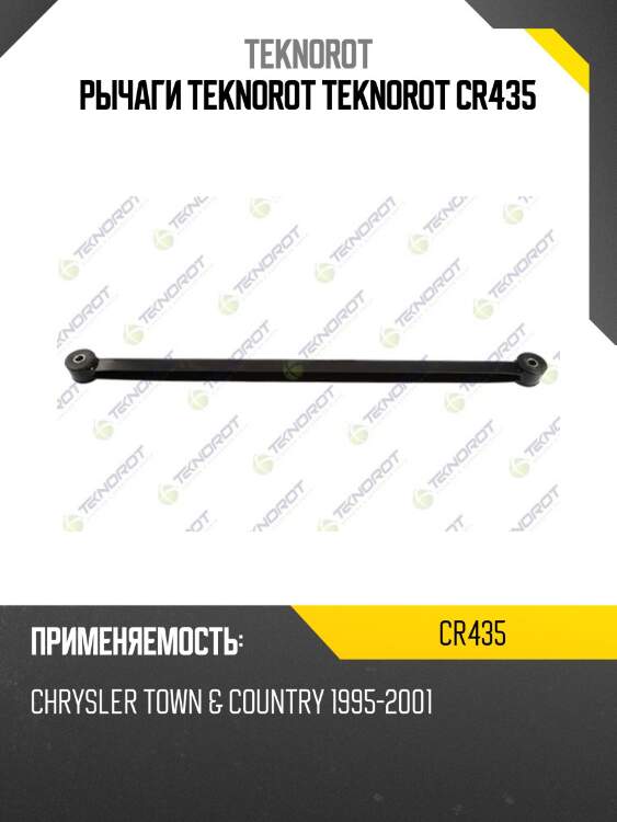 Рычаги teknorot teknorot cr435