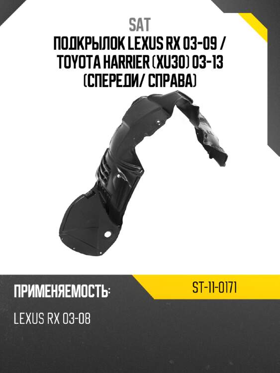 Подкрылок lexus rx 03-09  sat st-11-0171