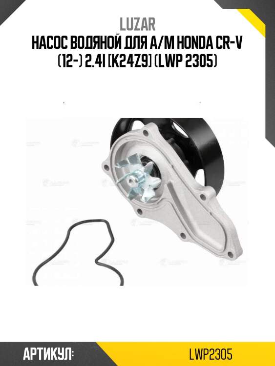 Насос водяной для а/м honda cr-v (12-) 2.4i [k24z9] (lwp 2305)
