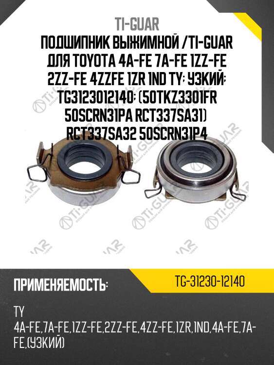 Подшипник выжимной /ti-guar для toyota 4a-fe 7a-fe 1zz-fe 2zz-fe 4zzfe 1zr 1nd ty  узкий  tg3123012140  (50tkz3301fr 50scrn31pa rct337sa31)  rct337sa32 50scrn31p4