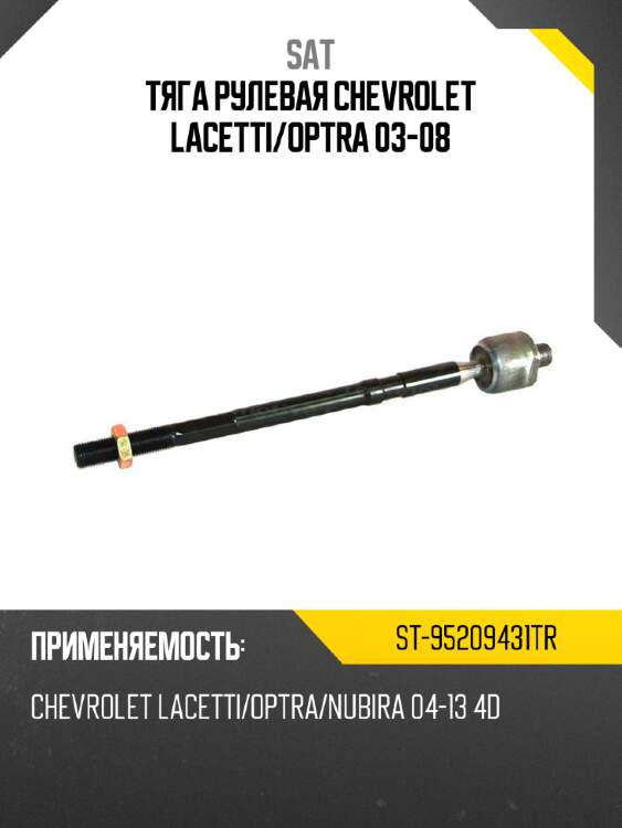 Тяга рулевая chevrolet lacetti sat st-95209431tr