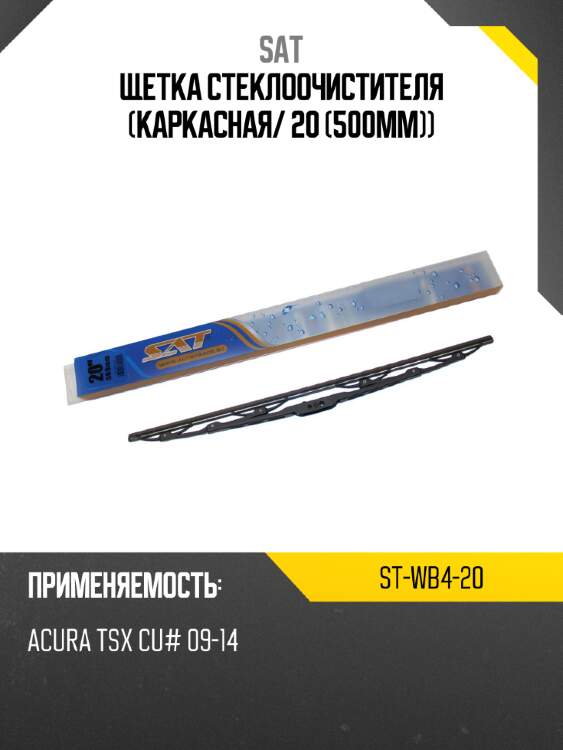 Щетка стеклоочистителя каркасная sat st-wb4-20