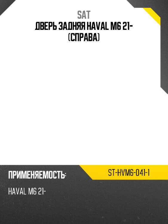 Дверь задняя haval m6 21- справа sat st-hvm6-041-1