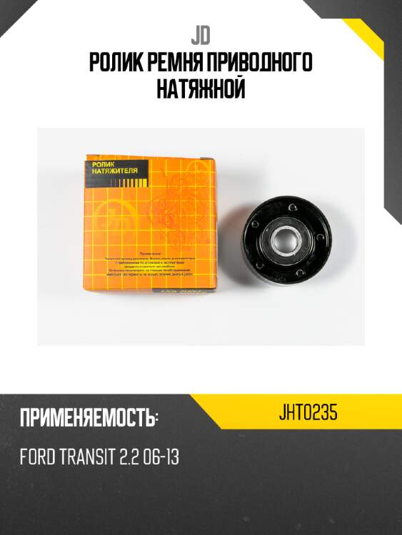 Ролик ремня приводного натяжной jd jht0235