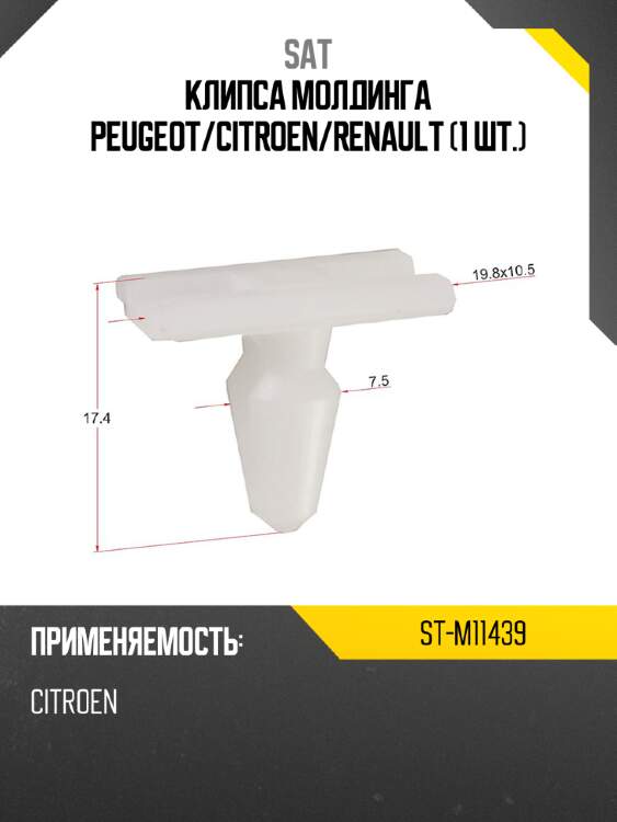Клипса молдинга peugeot sat st-m11439
