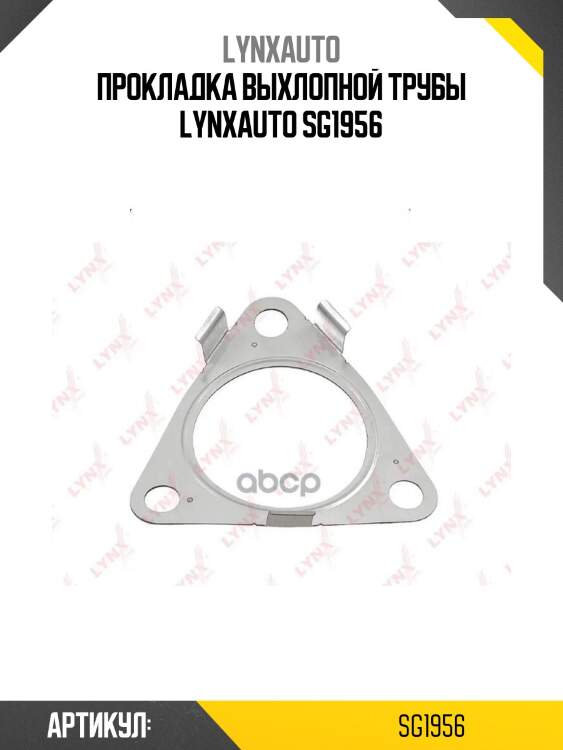 Прокладка выхлопной трубы lynxauto sg1956