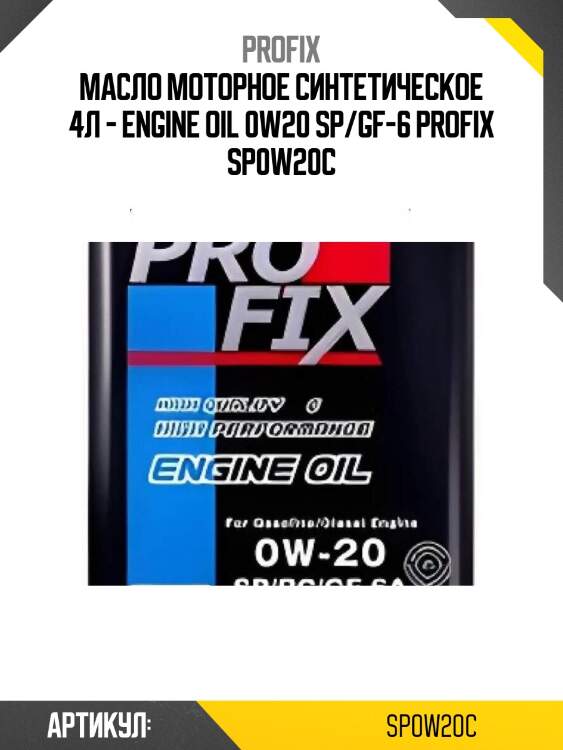 Масло моторное синтетическое 4л - engine oil 0w20 sp/gf-6 profix sp0w20c
