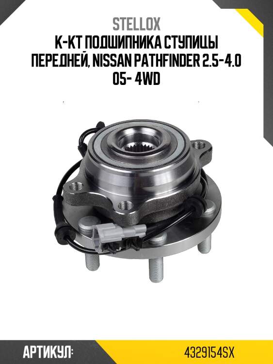 К-кт подшипника ступицы передней, nissan pathfinder 2.5-4.0 05- 4wd