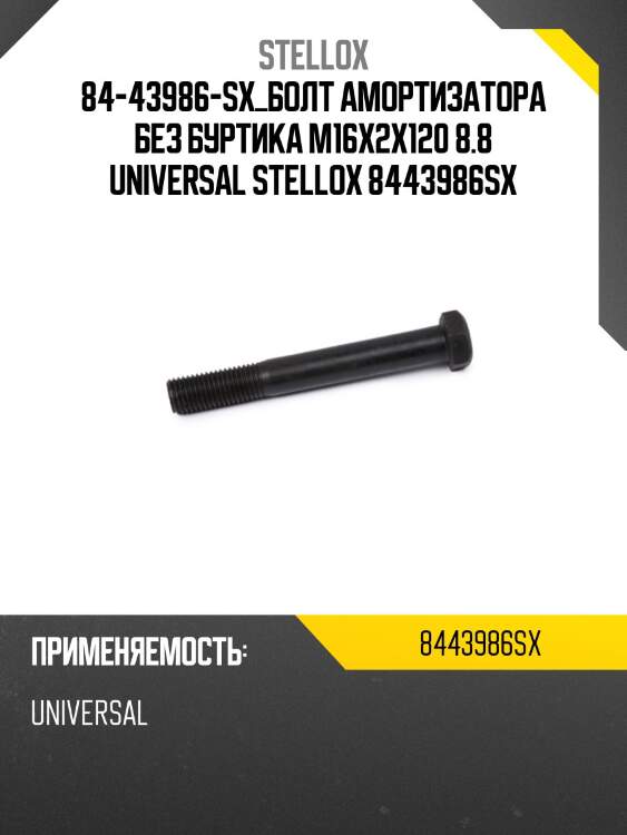 Болт амортизатора без буртика m16x2x120 8.8 , universal