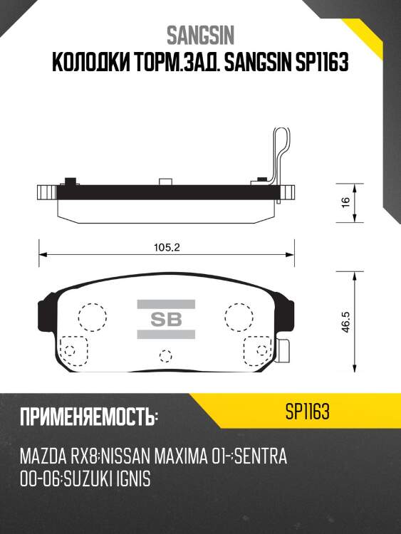 Колодки торм.зад. sangsin sp1163