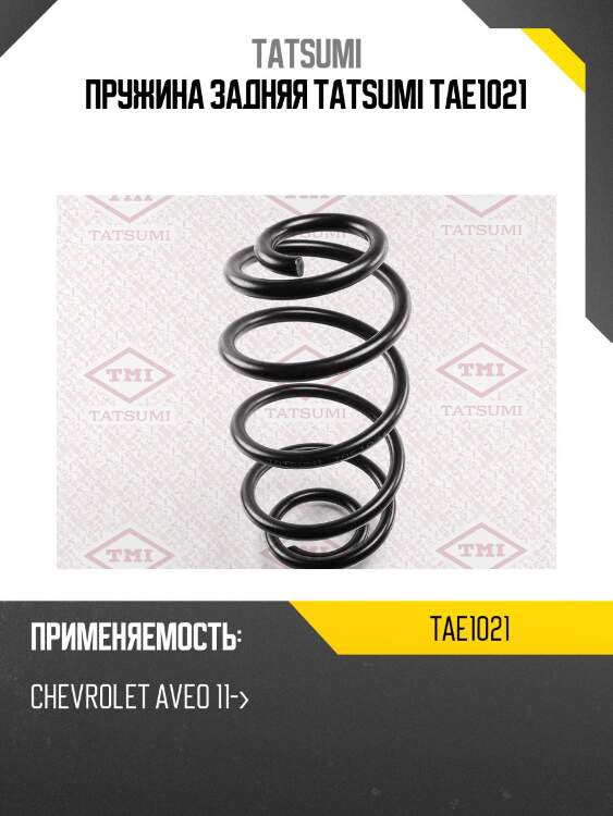 Пружина задняя tatsumi tae1021