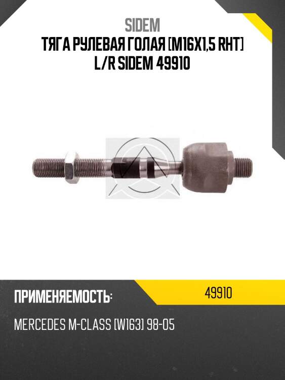 Тяга рулевая голая [m16x1,5 rht] l/r sidem 49910