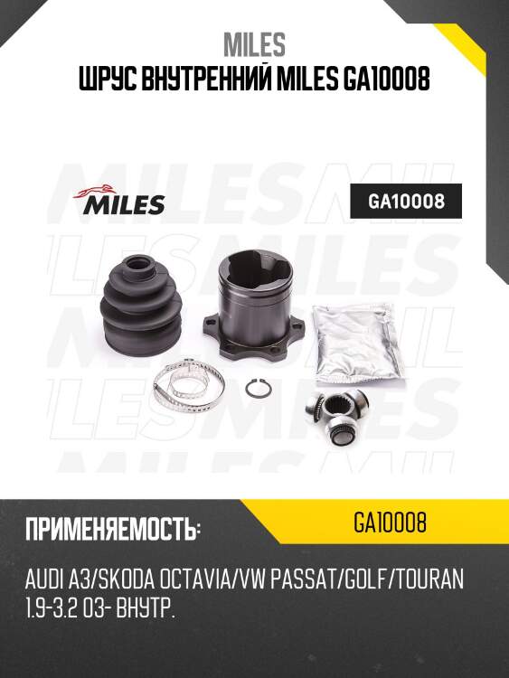 Шрус внутренний miles ga10008