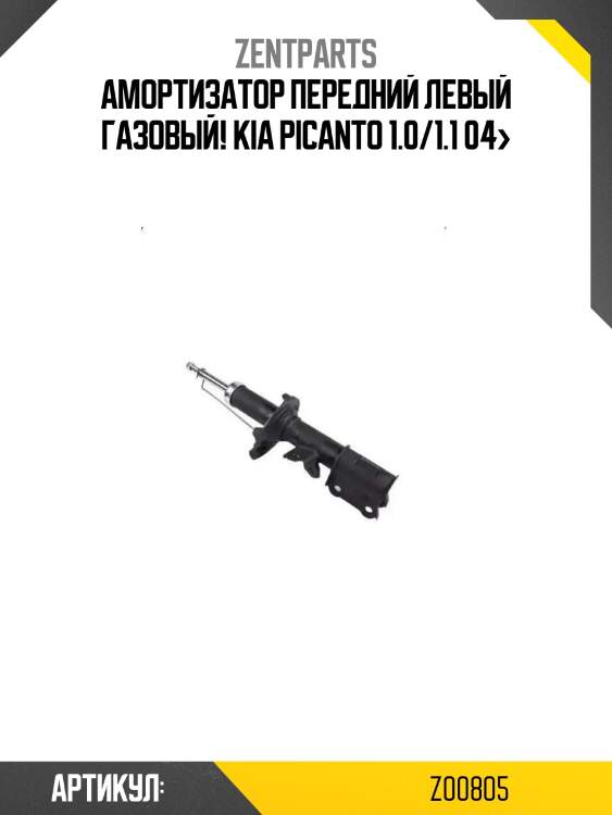 Амортизатор передний левый газовый!\ kia picanto 1.0/1.1 04>