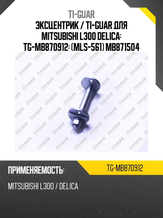 Эксцентрик / ti-guar для mitsubishi l300 delica  tg-mb870912  (mls-561) mb871504