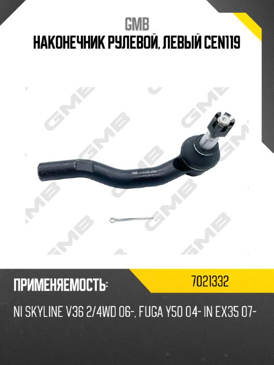 Наконечник рулевой, левый cen119